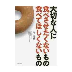 大切な人に食べさせたくないもの食べてほしくないもの / 南　清貴　著