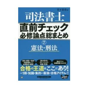 司法書士直前チェック必修論点総まとめ　７ / 竹下　貴浩　著