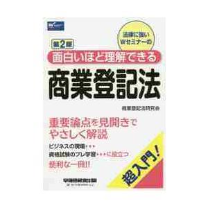 法律に強いＷセミナーの面白いほど理解できる商業登記法　超入門！ / 商業登記法研究会