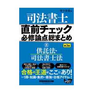 司法書士直前チェック必修論点総　８　３版 / 竹下　貴浩　著