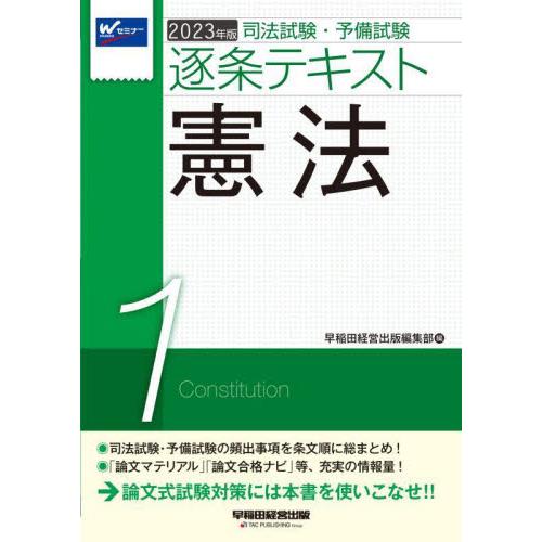 司法試験・予備試験逐条テキスト　２０２３年版１ / 早稲田経営出版編集部