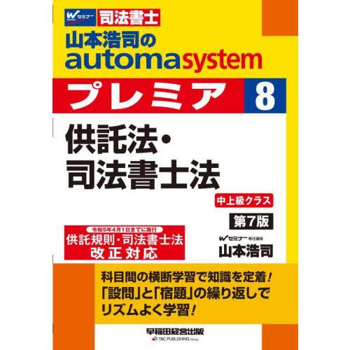 山本浩司のａｕｔｏｍａ　ｓｙｓｔｅｍプレミア　司法書士　８ / 山本浩司