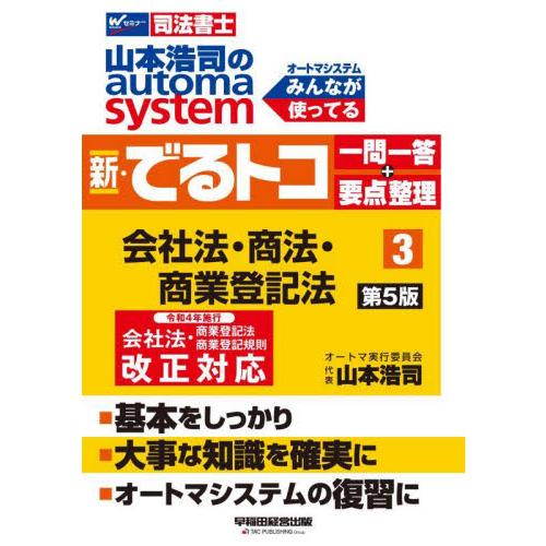 山本浩司のａｕｔｏｍａ　ｓｙｓｔｅｍ新・でるトコ一問一答＋要点整理　司法書士　３ / 山本浩司