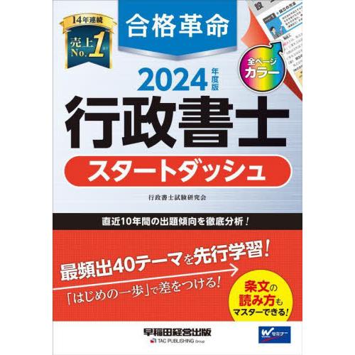 合格革命行政書士スタートダッシュ　２０２４年度版 / 行政書士試験研究会