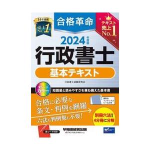 合格革命行政書士基本テキスト　２０２４年度版 / 行政書士試験研究会｜books-ogaki