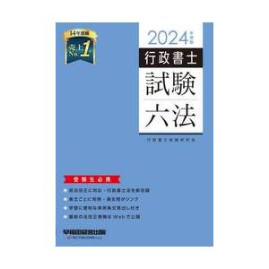 行政書士試験六法　受験生必携　２０２４年度版 / 行政書士試験研究会｜books-ogaki