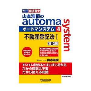 山本浩司のａｕｔｏｍａ　ｓｙｓｔｅｍ　司法書士　４ / 山本浩司（司法書｜京都 大垣書店オンライン