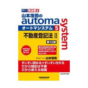 山本浩司のａｕｔｏｍａ　ｓｙｓｔｅｍ　司法書士　５ / 山本浩司