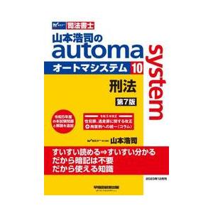 山本浩司のａｕｔｏｍａ　ｓｙｓｔｅｍ　司法書士　１０ / 山本浩司（司法書