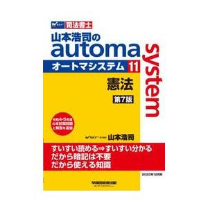 山本浩司のａｕｔｏｍａ　ｓｙｓｔｅｍ　司法書士　１１ / 山本浩司