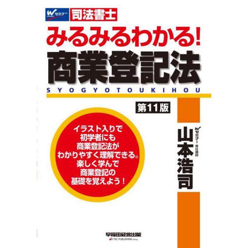 みるみるわかる！商業登記法　司法書士 / 山本浩司