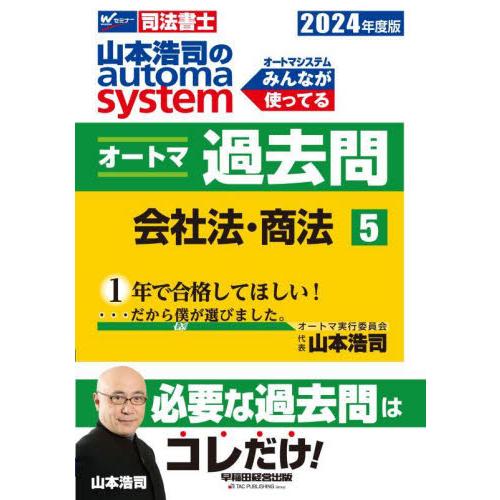 山本浩司のａｕｔｏｍａ　ｓｙｓｔｅｍオートマ過去問　司法書士　２０２４年度版５ / 山本浩司