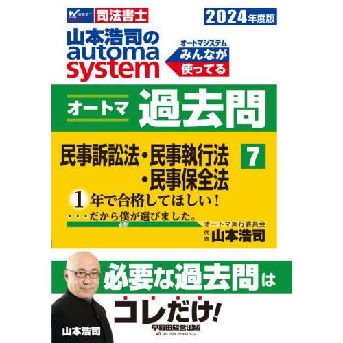 山本浩司のａｕｔｏｍａ　ｓｙｓｔｅｍオートマ過去問　司法書士　２０２４年度版７ / 山本浩司