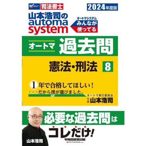 山本浩司のａｕｔｏｍａ　ｓｙｓｔｅｍオートマ過去問　司法書士　２０２４年度版８ / 山本浩司／著