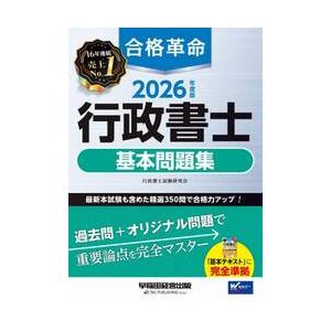 ’２６　合格革命　行政書士基本問題集 / 行政書士試験研究