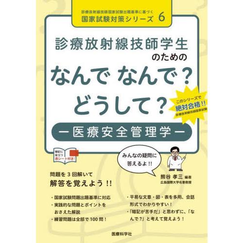 診療放射線技師学生のためのなんでなんで？どうして？−医療安全管理学− / 熊谷孝三