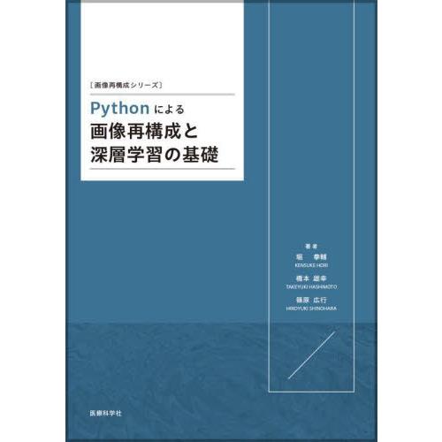 Ｐｙｔｈｏｎによる画像再構成と深層学習の基礎 / 堀拳輔
