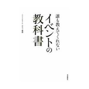 誰も教えてくれないイベントの教科書 / テリー　植田　著