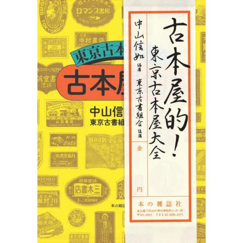 古本屋的！　東京古本屋大全 / 中山　信如　編著