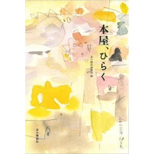 本屋、ひらく / 本の雑誌編集部／編