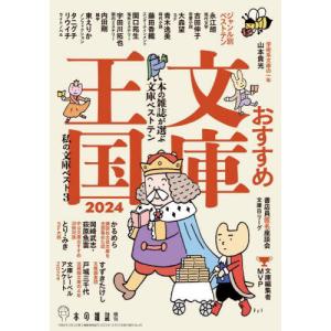 おすすめ文庫王国　２０２４ / 本の雑誌編集部｜books-ogaki