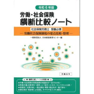 労働・社会保険横断比較ノート　社会保険労務士受験必携　令和６年版 / 日本経営教育センター｜京都 大垣書店オンライン