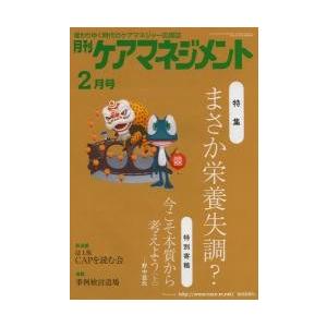 月刊ケアマネジメント　変わりゆく時代のケアマネジャー応援誌　第２４巻第２号（２０１３ー２）