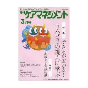 月刊ケアマネジメント　変わりゆく時代のケアマネジャー応援誌　第２４巻第３号（２０１３ー３）