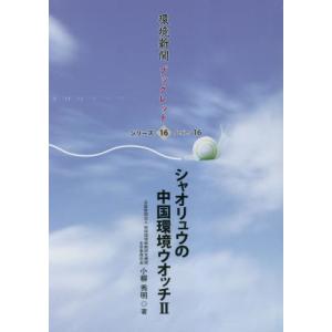 シャオリュウの中国環境ウォッチ　２ / 小柳秀明｜books-ogaki