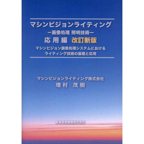 マシンビジョンライティング　応用編　画像処理照明技術　マシンビジョン画像処理システムにおけるライティ...
