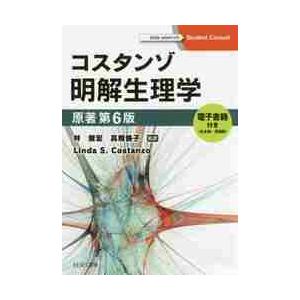 コスタンゾ明解生理学　電子書籍〈日本語・英語版〉付