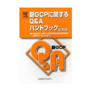 新ＧＣＰに関するＱ＆Ａハンドブック　改３ / 国立大学附属病院薬剤｜books-ogaki