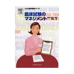 臨床試験のマネジメント / 古川裕之／編集　神谷晃／編集｜books-ogaki