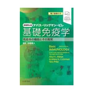 基礎免疫学　アバス−リックマン−ピレ　免疫系の機能とその異常
