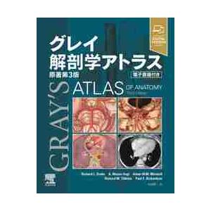 グレイ解剖学アトラス　原著第３版 / Ｒ．Ｌ．ドレイク　他