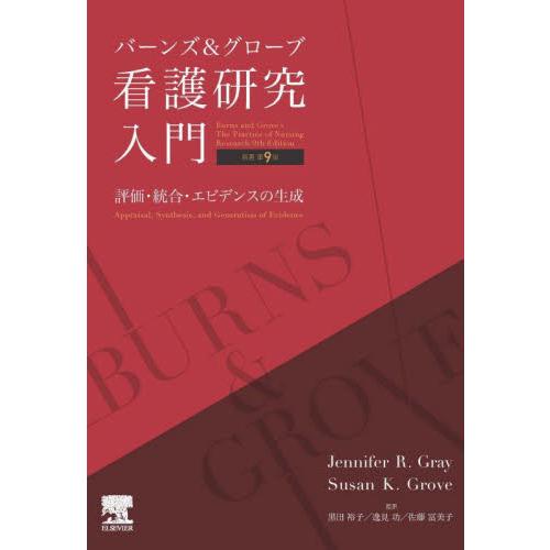 バーンズ＆グローブ看護研究入門　評価・統合・エビデンスの生成 / Ｊｅｎｎｉｆｅｒ　Ｒ