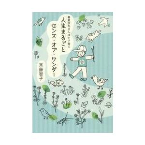 人生まるごとセンス・オブ・ワンダー   斉藤智子の買取情報