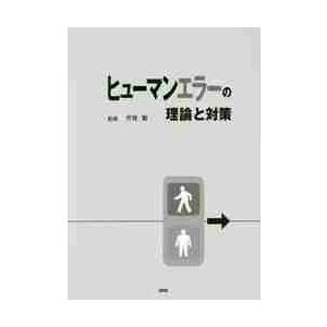 ヒューマンエラーの理論と対策 / 芳賀繁