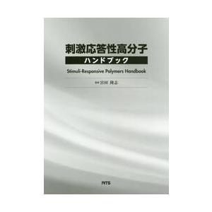 刺激応答性高分子ハンドブック / 宮田　隆志　監修
