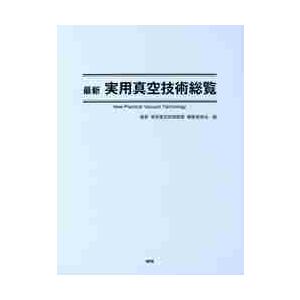 最新　実用真空技術総覧 / 最新実用真空技術総覧