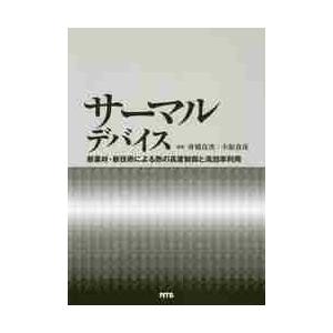 サーマルデバイス 新素材・新技術による熱の高度制...の商品画像