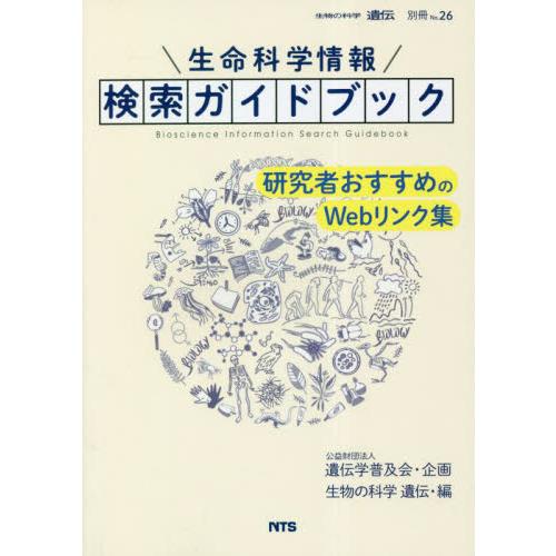 生命科学情報検索ガイドブック　研究者おすすめのＷｅｂリンク集 / 遺伝学普及会　企画