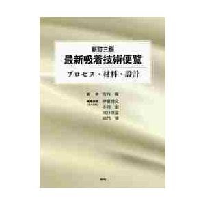 最新吸着技術便覧　プロセス・材料・設計 / 竹内　雍　監修