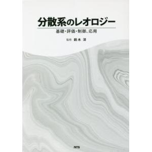 分散系のレオロジー　基礎・評価・制御、応用 / 鈴木　洋　監修