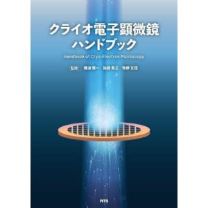 クライオ電子顕微鏡ハンドブック / 難波啓一　他監修