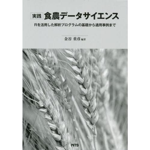 実践食農データサイエンス　Ｒを活用した解析プログラムの基礎から適用事例まで / 金谷重彦　編著