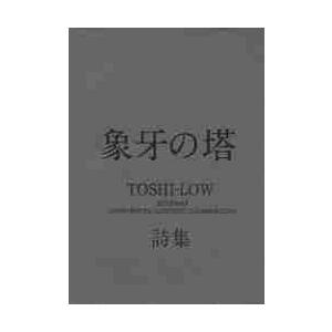 象牙の塔　ＴＯＳＨＩーＬＯＷ詩集 / ＴＯＳＨＩーＬＯＷ／〔著〕