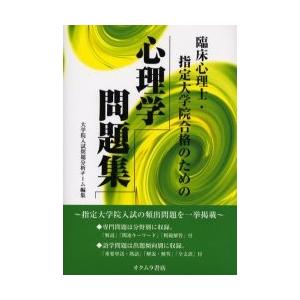 臨床心理士・指定大学院合格のための心理学問題集 / 大学院入試問題分析チーム／編集