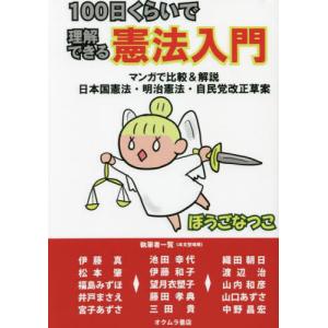 １００日くらいで理解できる憲法入門　マンガで比較＆解説日本国憲法・明治憲法・自民党改正草案
