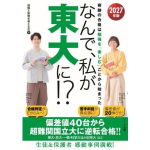 ’２７ なんで、私が東大に！？   受験と教育を考える会の高価買取価格